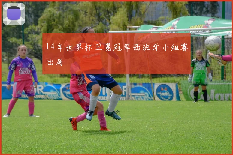14年世界杯卫冕冠军西班牙小组赛出局