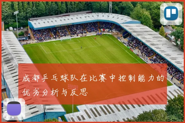 成都乒乓球队在比赛中控制能力的优劣分析与反思