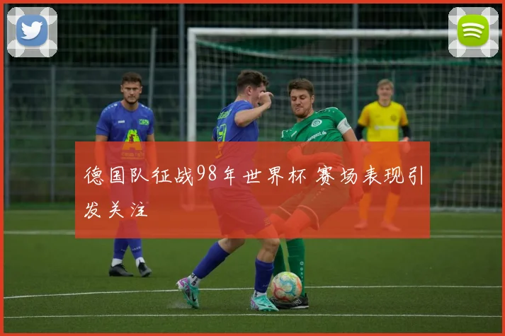 德国队征战98年世界杯 赛场表现引发关注
