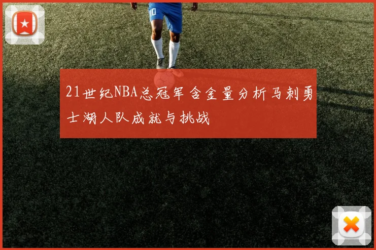 21世纪NBA总冠军含金量分析马刺勇士湖人队成就与挑战